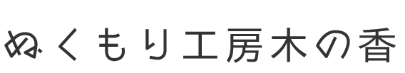 ぬくもり工房木の香