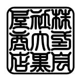 大黒屋商店
