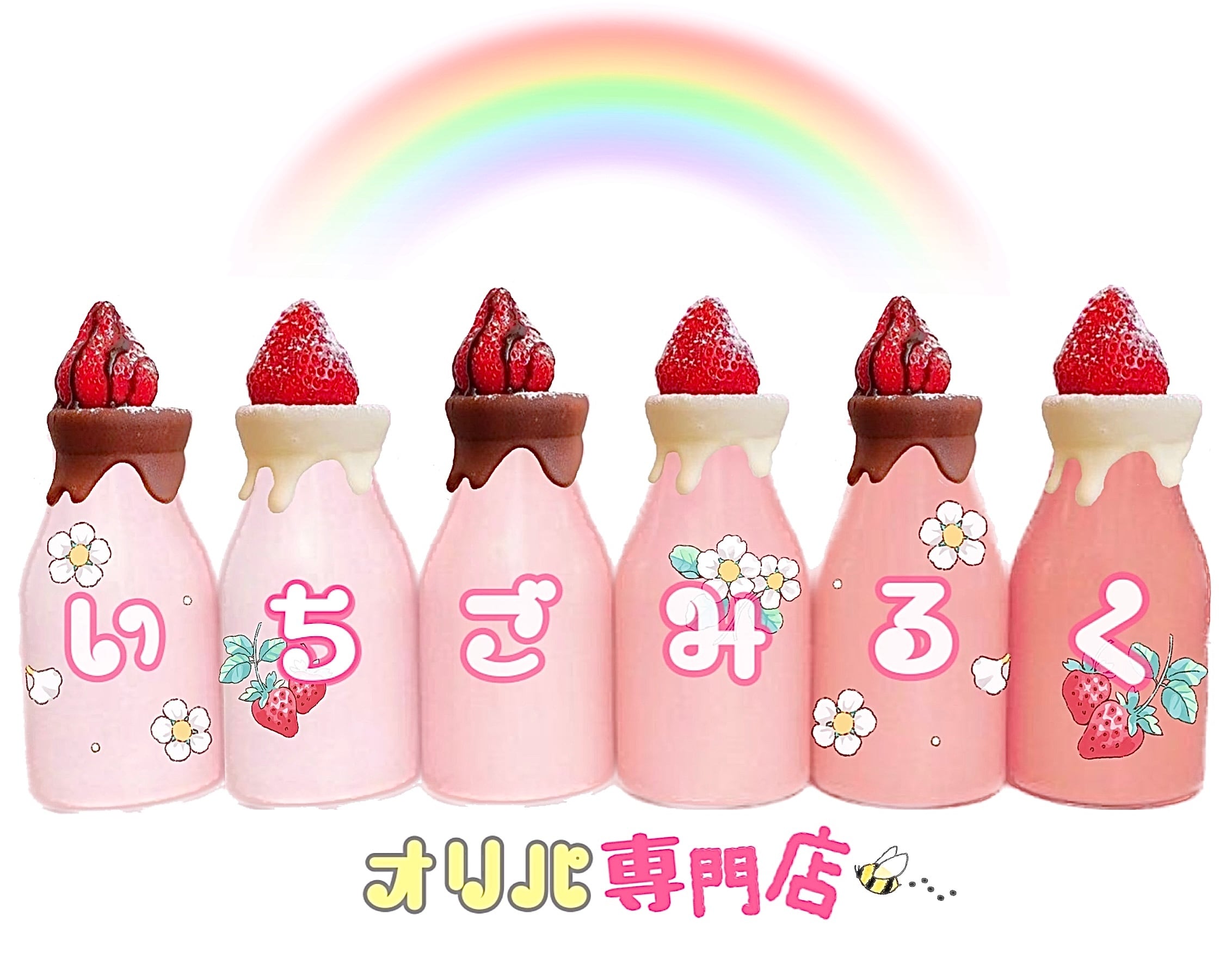 いちごみるく
