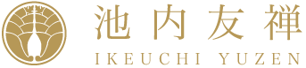 池内友禅