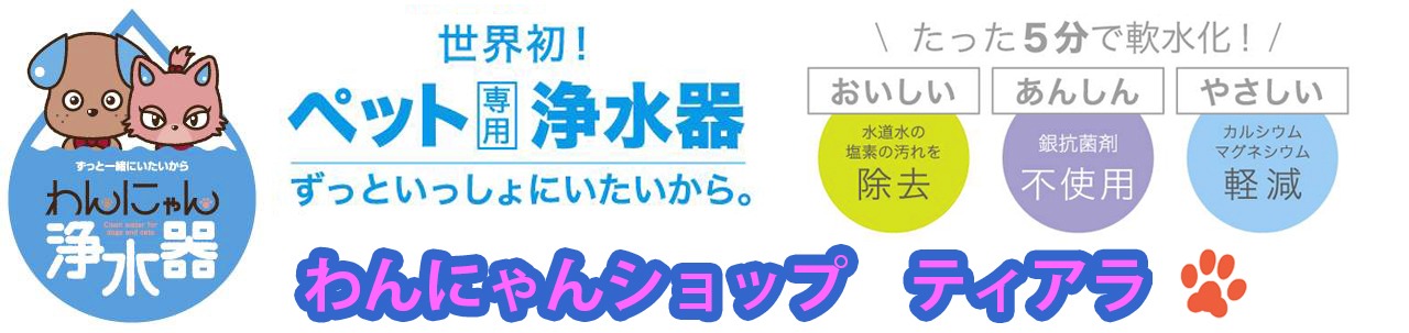 わんにゃんショップ ティアラ