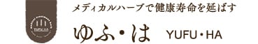 ゆふ・はオンラインショップ｜メディカルハーブで健康寿命を延ばす