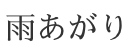 雨あがり