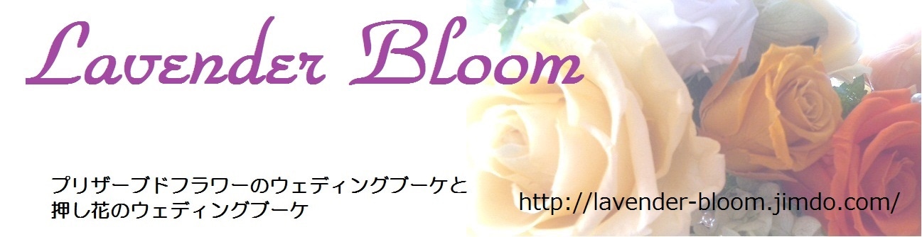 フラワーデザイン＆アフターブーケ Lavender Bloom