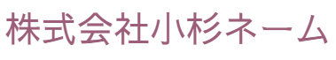 株式会社小杉ネーム