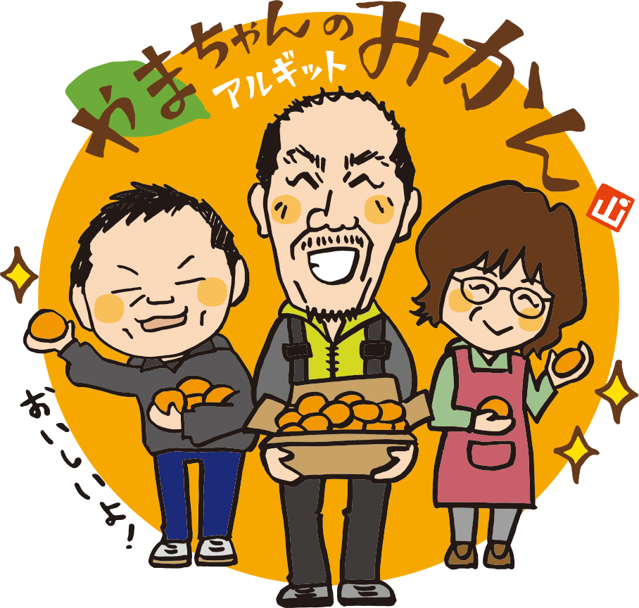 やまちゃんのアルギットみかん