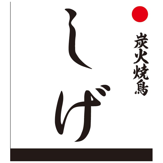 炭火焼鳥 しげ
