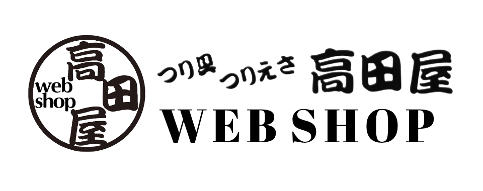 つり具つりえさ 高田屋 WEBSHOP