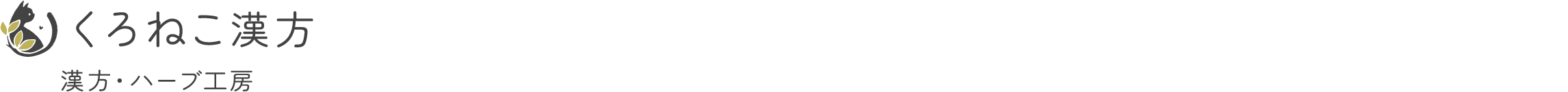 くろねこ漢方