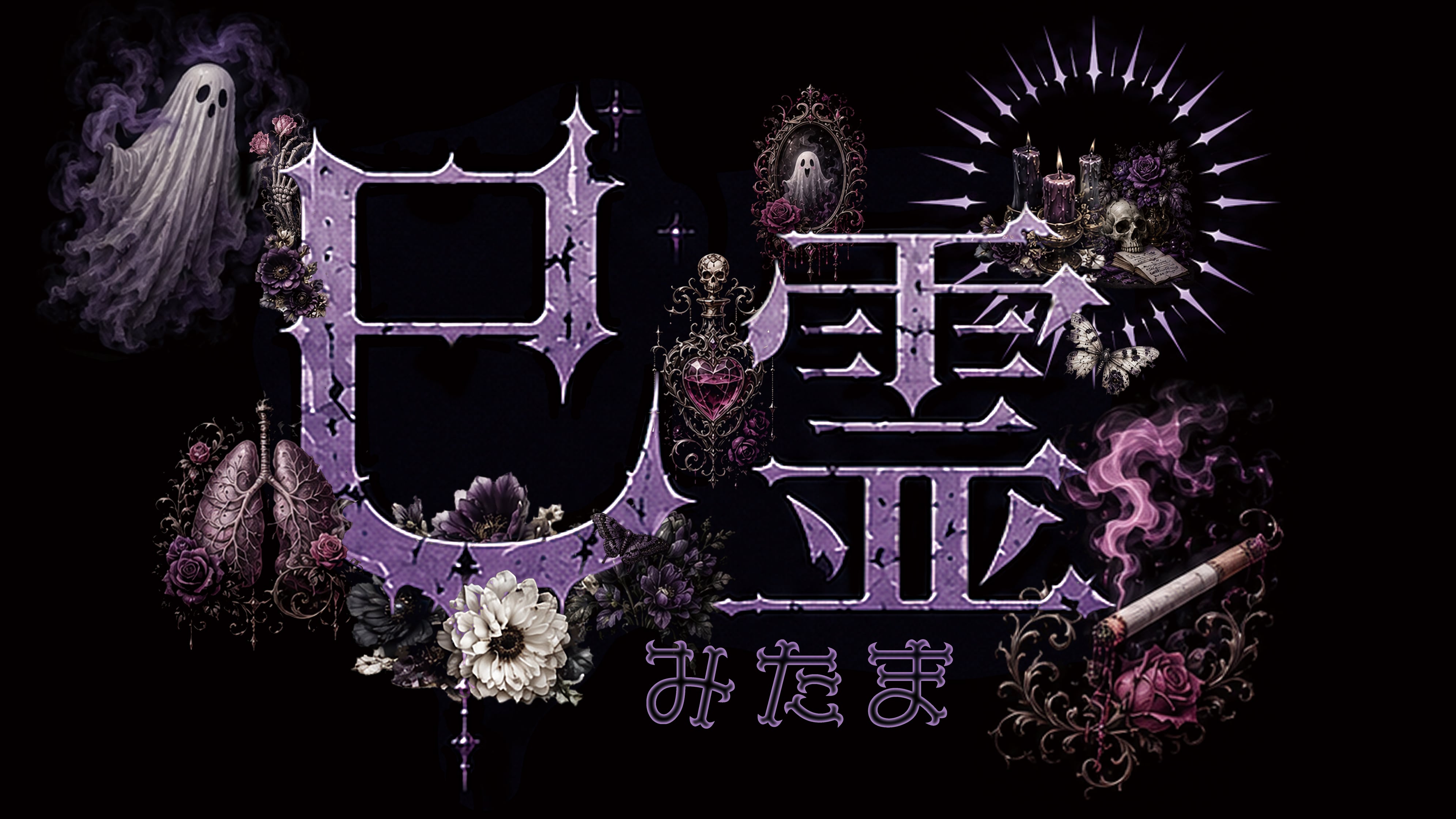 巳霊