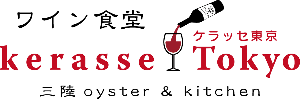 三陸ワイン食堂　ケラッセ東京　　