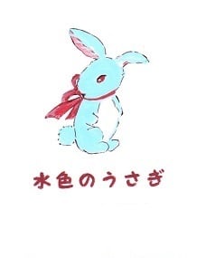 水色のうさぎ Clumsy mamaの古本屋さん 水色のうさぎ Clumsy mamaの古本屋さん