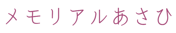 Memorial Asahi メモリアルあさひ