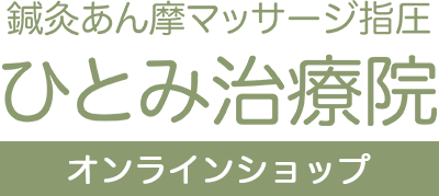 ひとみ治療院オンラインショップ