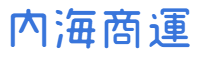 内海商運