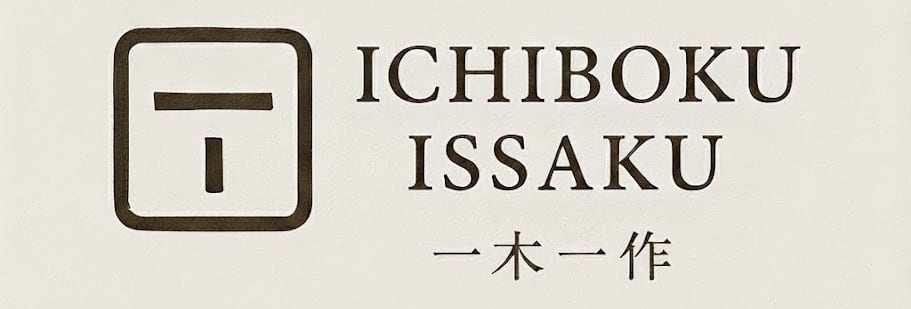 一木一作