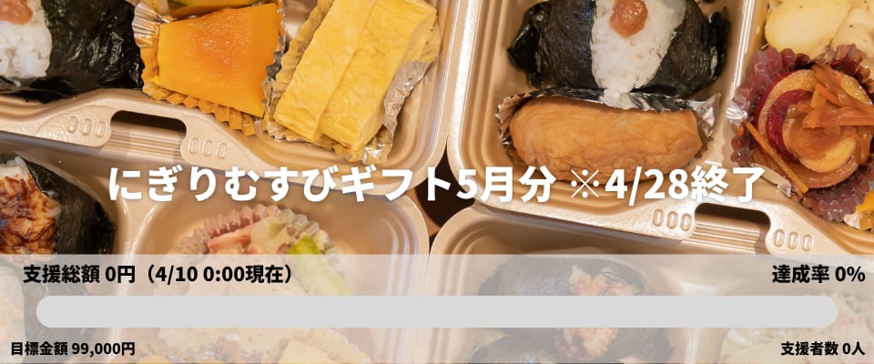 にぎりむすびギフト