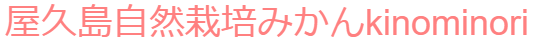 屋久島自然栽培みかん　kinominori 　　おいしく安心な無農薬みかん