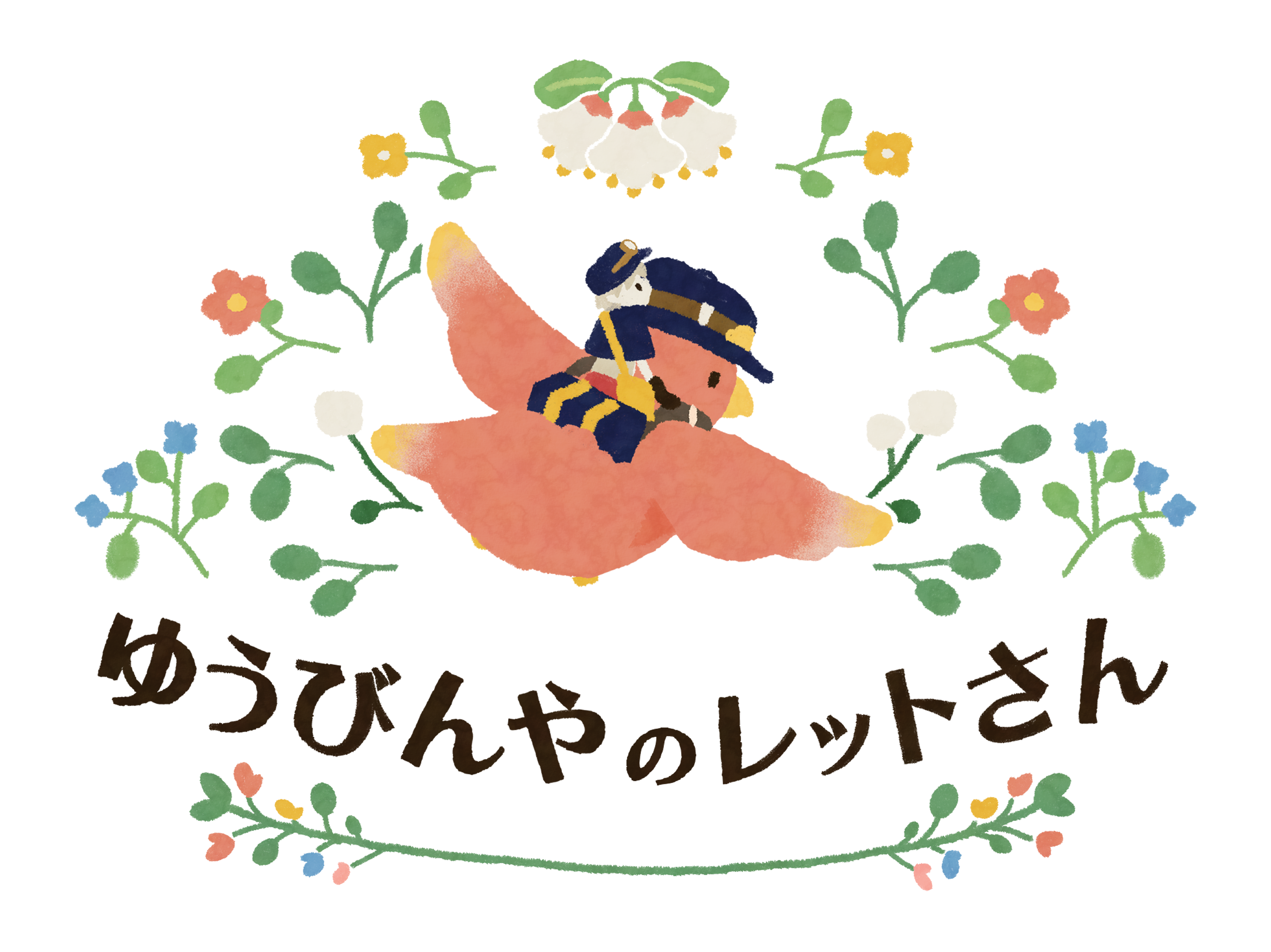 ゆうびんやのレットさん