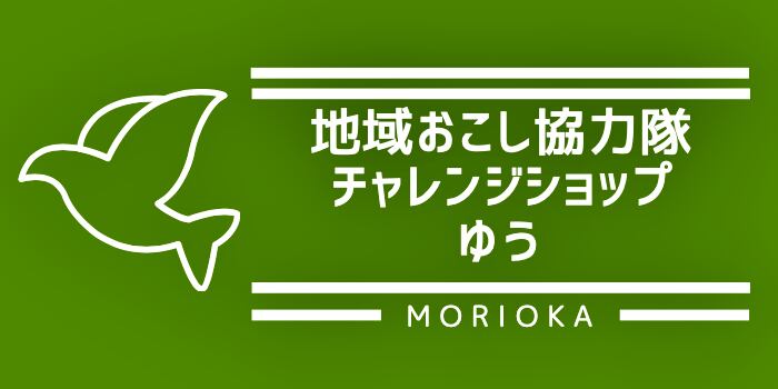 地域おこし協力隊チャレンジショップゆう