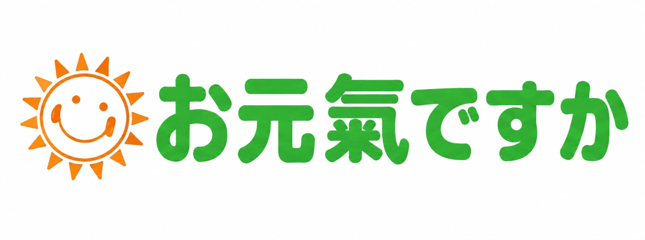 お元氣ですか