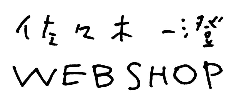 佐々木一澄のウェブショップ