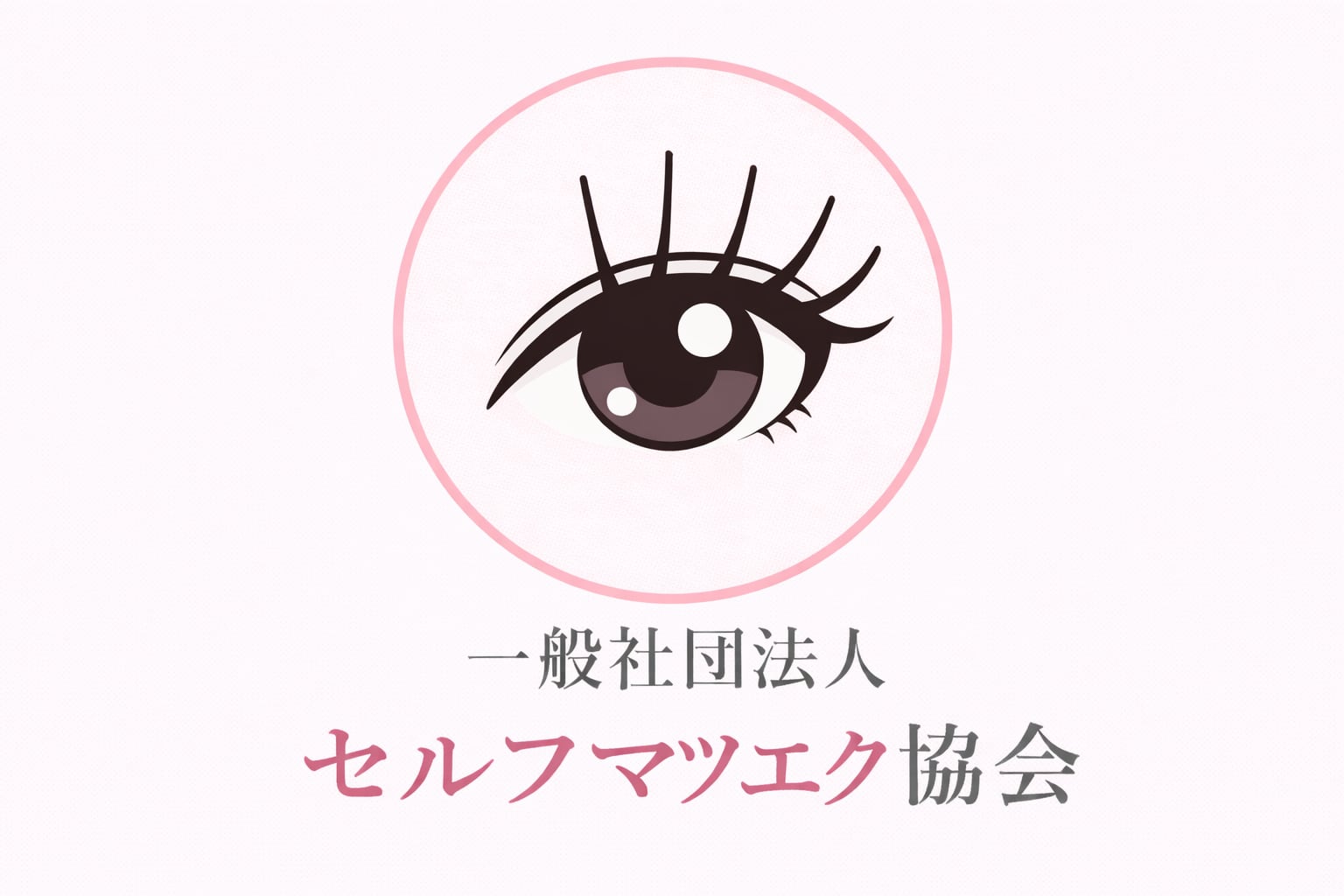 セルフマツエク通販なら【つけまラッシュ】初心者でも簡単！公式通販サイト