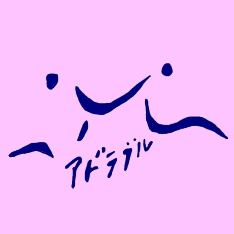 装身具　アドラブル