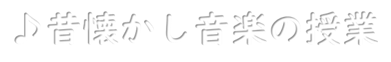 昔懐かし音楽の授業オンライン