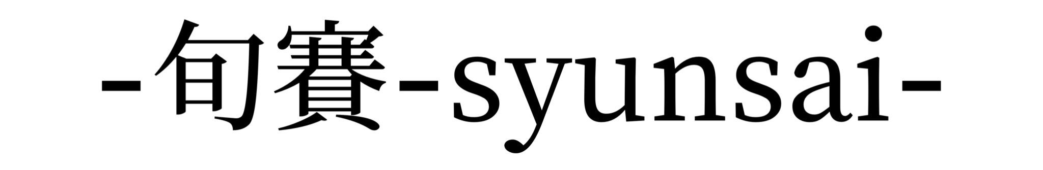 -旬賽-syunsai