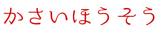 かさいほうそう