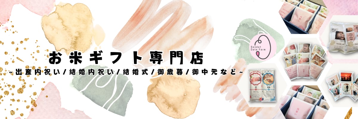 内祝い・お米ギフト専門店