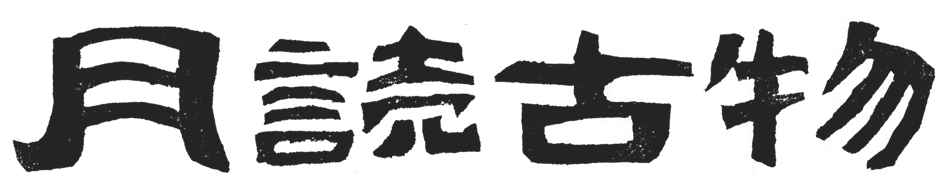 月読古物