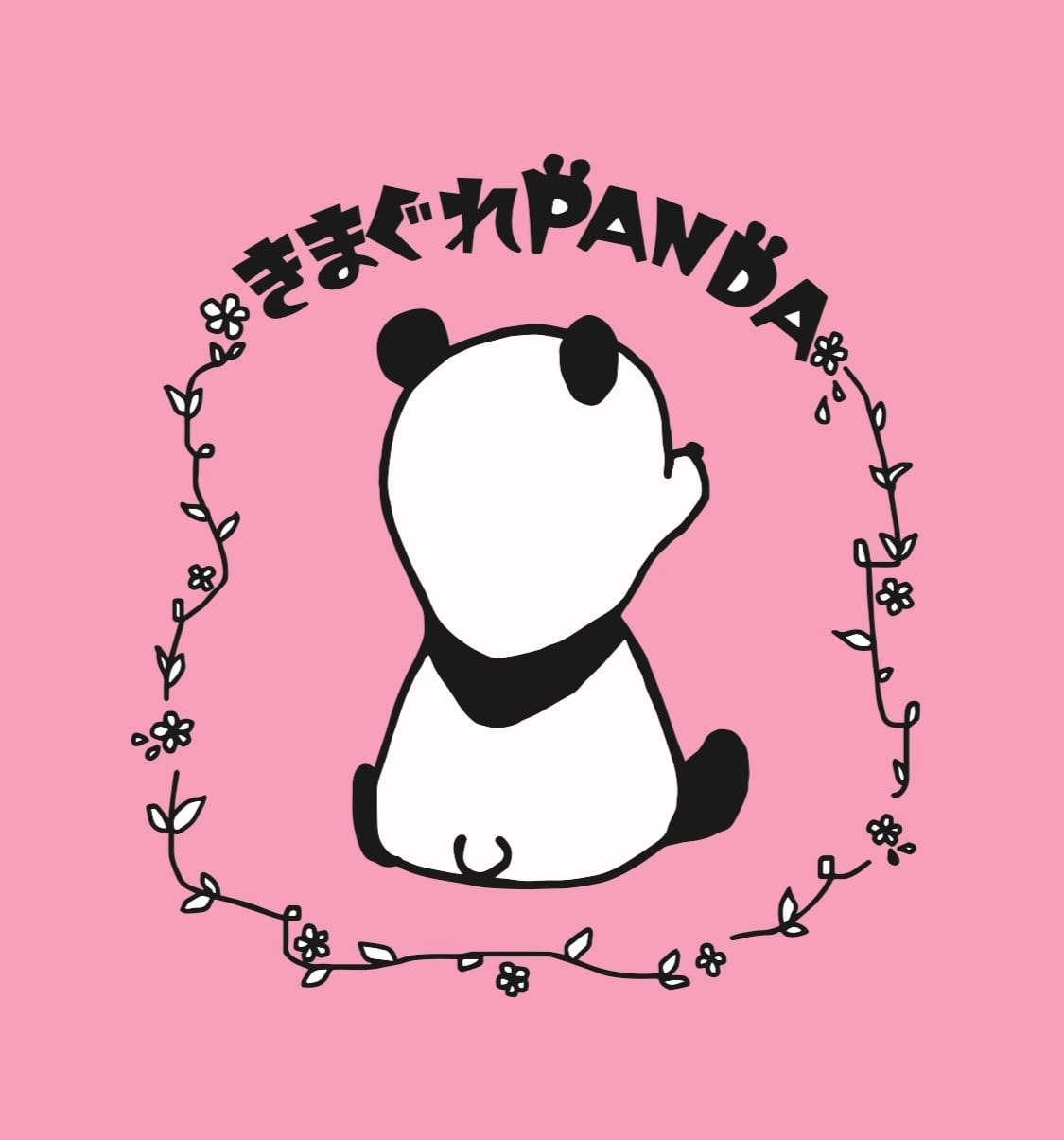 きまぐれPANDA