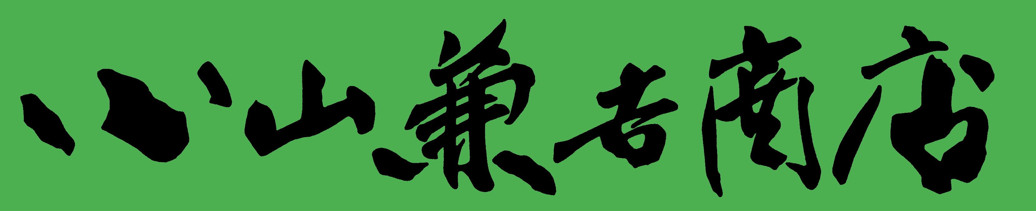 静岡茶　小山兼吉商店