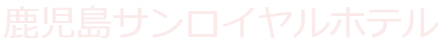 鹿児島サンロイヤルホテル