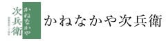 かねなかや次兵衛