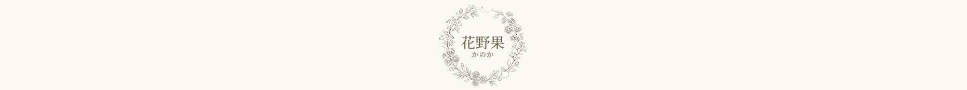 Flower Shop花野果-かのか-
