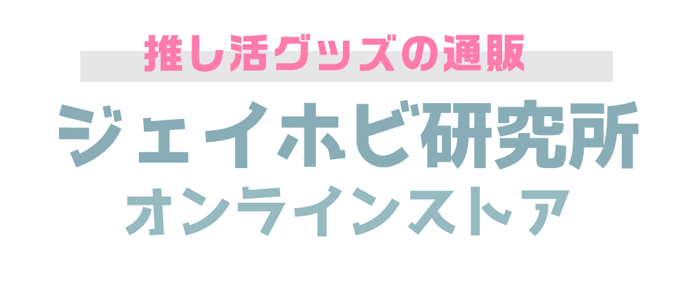 推し活グッズの通販・ジェイホビ研究所オンラインストア