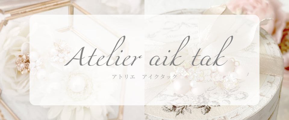 アトリエ　アイクタック
