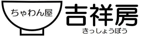 ちゃわん屋の吉祥房