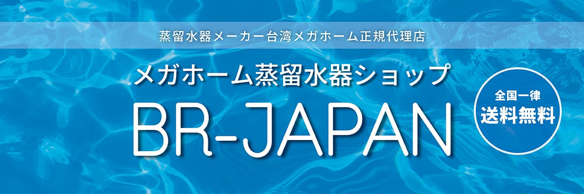 蒸留水器ショップ