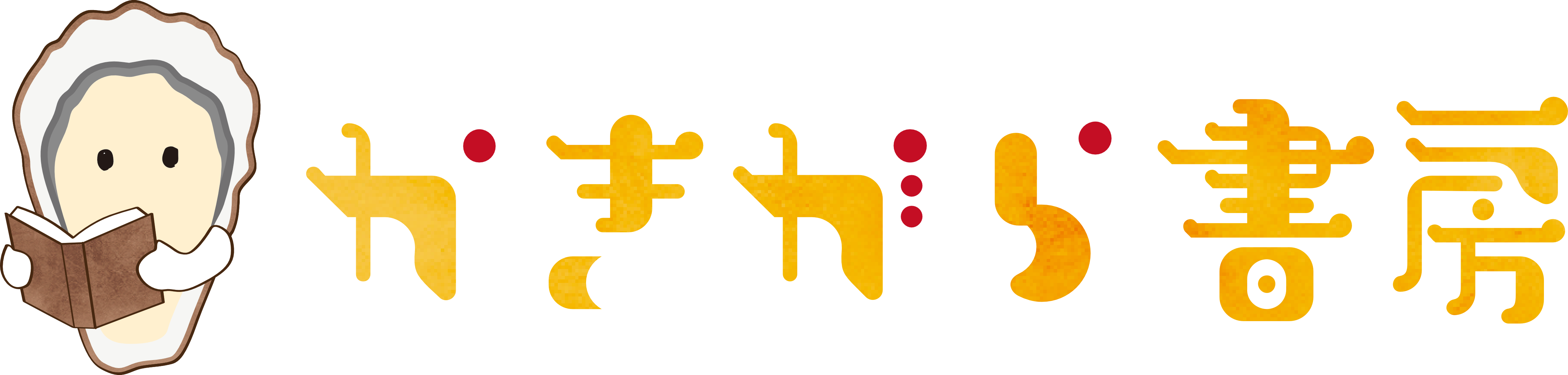 かきがら書房