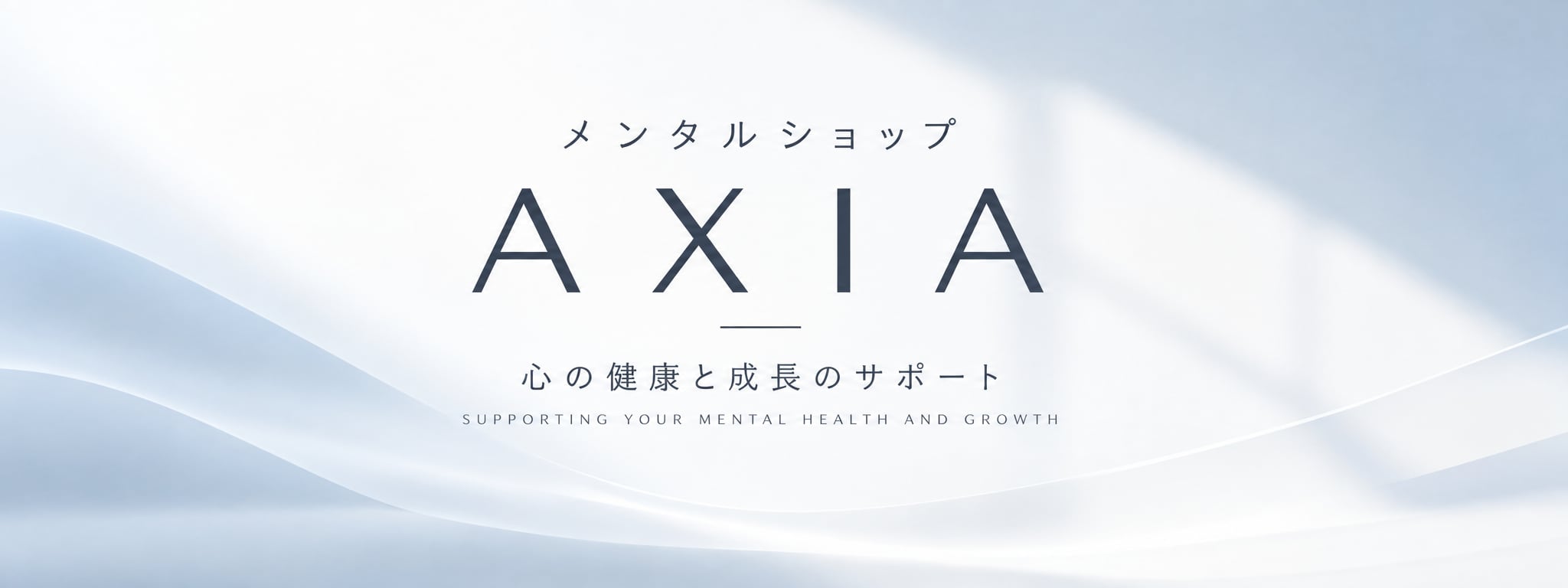 メンタルショップＡＸＩＡ