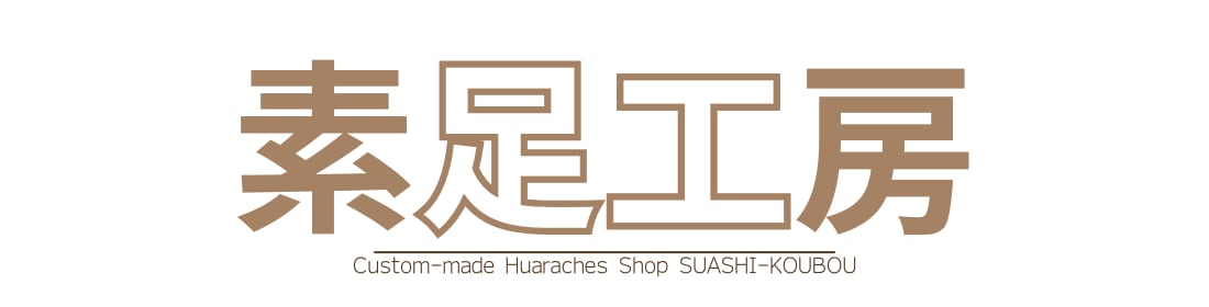 素足工房