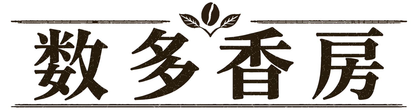数多香房
