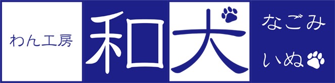 和犬～なごみいぬ～