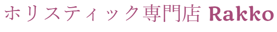 ホリスティック専門店　rakko