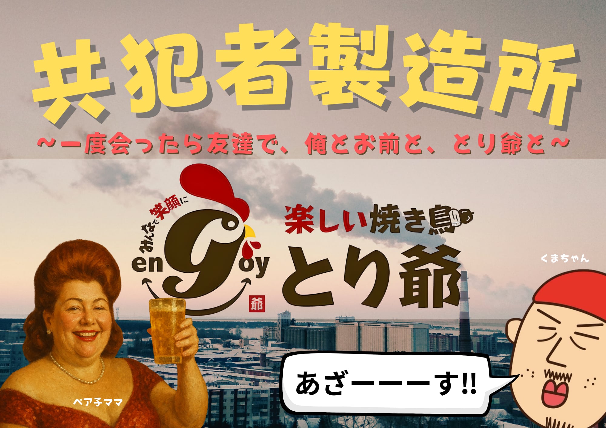 楽しい焼き鳥 とり爺