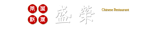 中国料理　盛榮～せいえい～